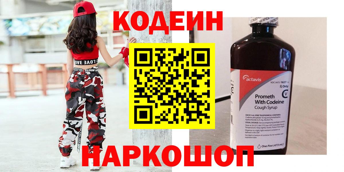 Codein напиток Lean (лин) Карачаевск